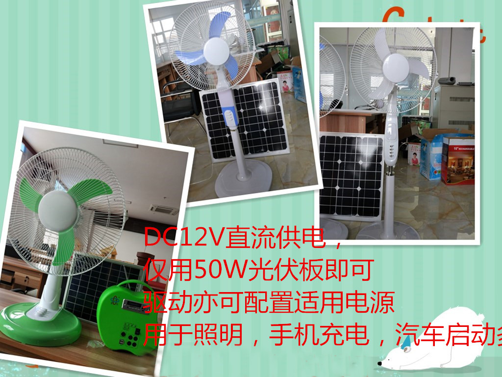 太阳能直流风扇